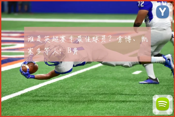 谁是英超赛季最佳球员？索博、凯塞多等人：B费