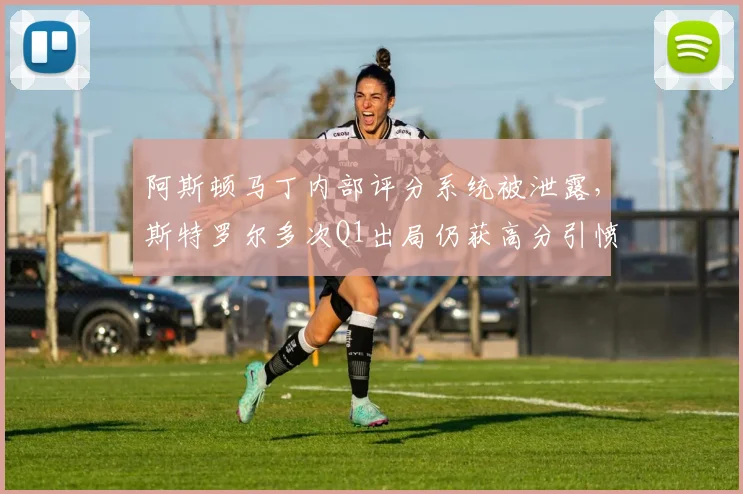 阿斯顿马丁内部评分系统被泄露,斯特罗尔多次Q1出局仍获高分引愤慨