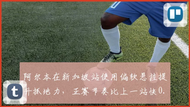 阿尔本在新加坡站使用偏软悬挂提升抓地力，正赛节奏比上一站快0.4秒